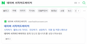 네이버 서치어드바이저
